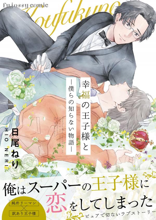 Koufuku no Ouji-sama to - Bokura no Shiranai Monogatari